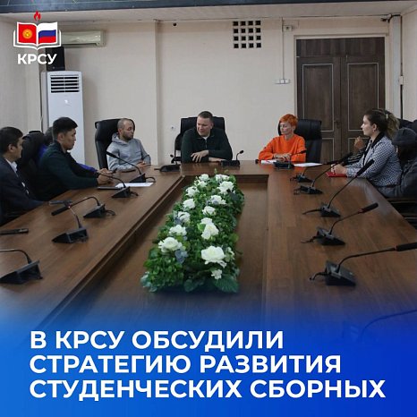 KRSU discussed the development strategy for student teams