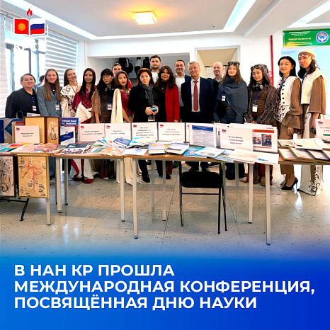 В Национальной академии наук КР прошла международная конференция, посвящённая Дню науки