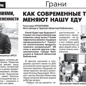 КРСУнун студенттеринин Михаил Швыдкий менен жолугушуусу жана башка материалдар– гезиттин жаңы санынан окуңуз «Сиз» үчүн (Кыргызстан)