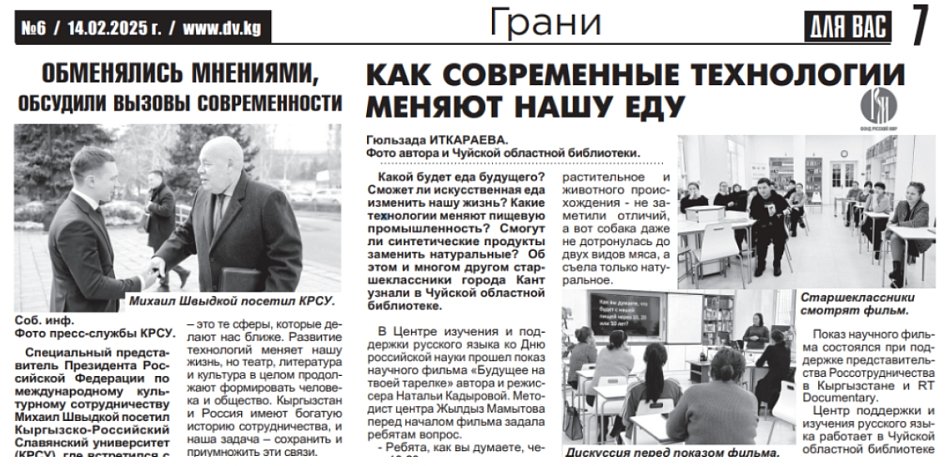 КРСУнун студенттеринин Михаил Швыдкий менен жолугушуусу жана башка материалдар– гезиттин жаңы санынан окуңуз «Сиз» үчүн (Кыргызстан)