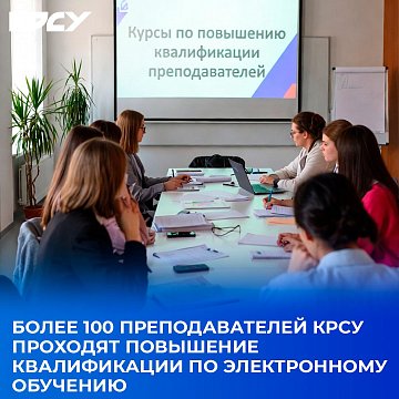 More than 100 teachers of KRSU undergo advanced training in e-learning