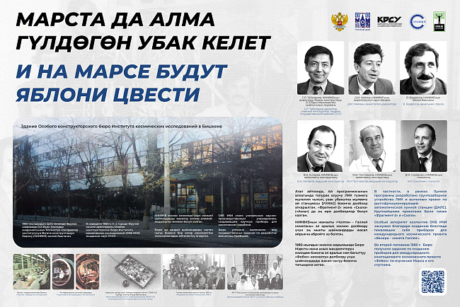Историко-документальная выставка «Космический феномен Кыргызстана»