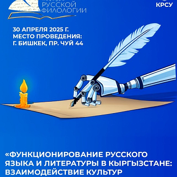 Interuniversity student scientific and practical conference: «The functioning of the Russian language and literature in Kyrgyzstan: interaction of cultures in the digital era»