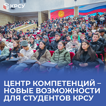 Competence Centre - new opportunities for KRSU students