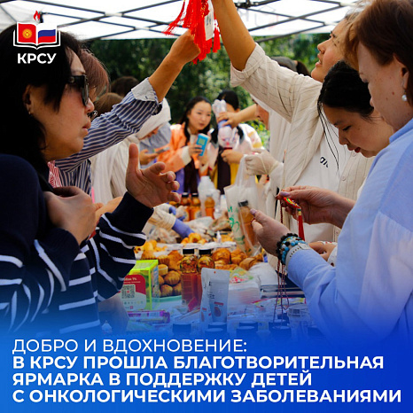 Добро и вдохновение: в КРСУ прошла благотворительная ярмарка в поддержку детей с онкологическими заболеваниями