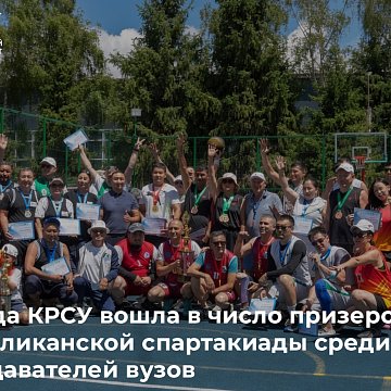 The KRSU team was among the winners of the Republican Spartakiad among university teachers