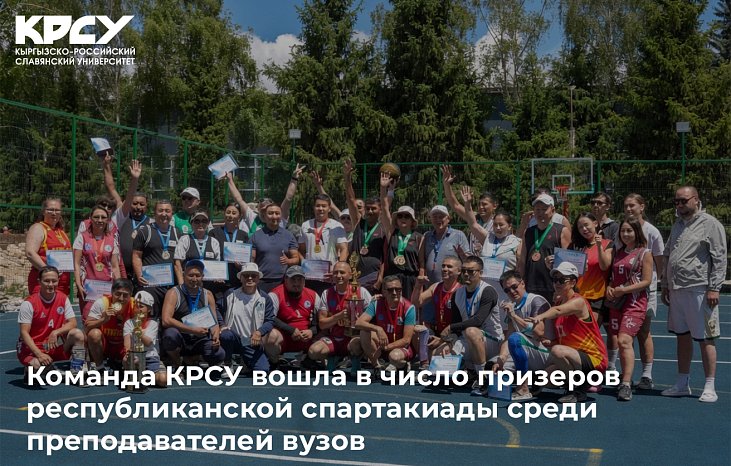 The KRSU team was among the winners of the Republican Spartakiad among university teachers