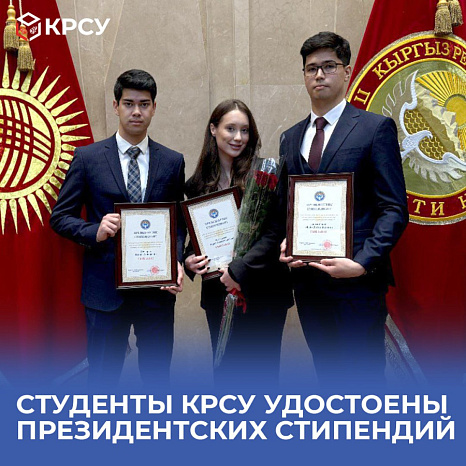 Студенты КРСУ удостоены Президентских стипендий