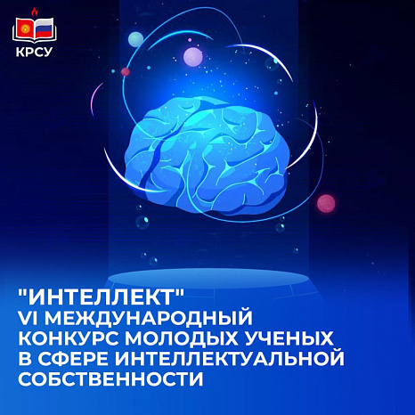 VI Международный конкурс молодых ученых в сфере интеллектуальной собственности «Интеллект»
