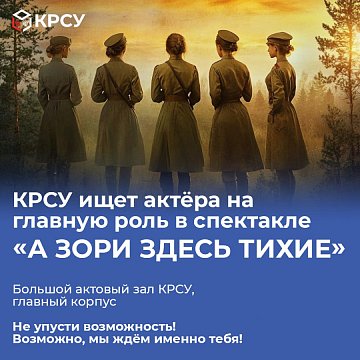 KRSU is looking for an actor to play the lead role in the play «And the dawns here are quiet»