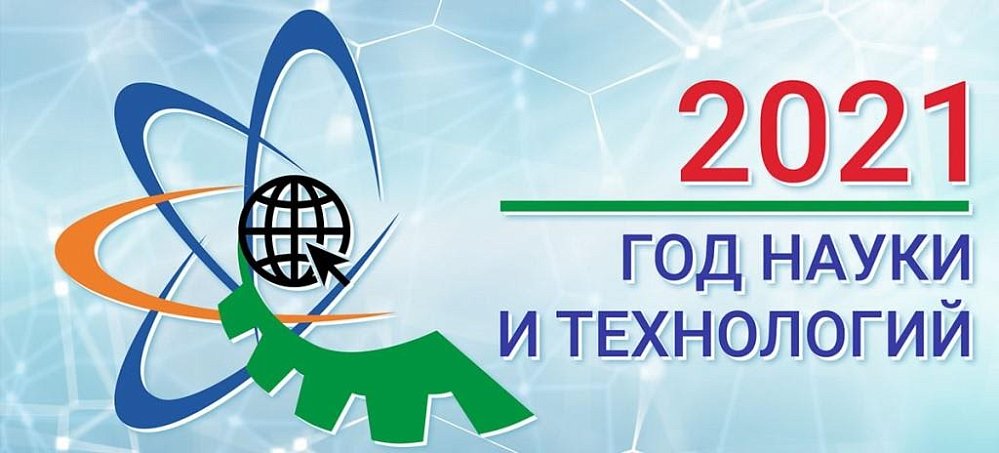 2021-Илим жана технология жылы