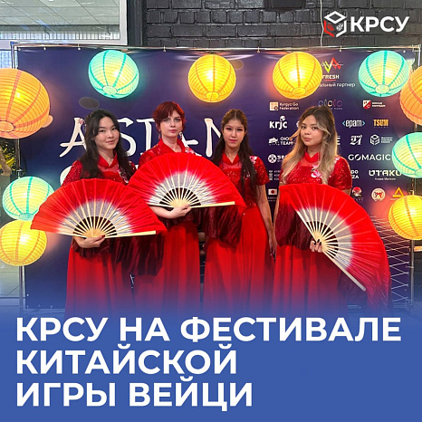 КРСУ на фестивале китайской игры Вейци
