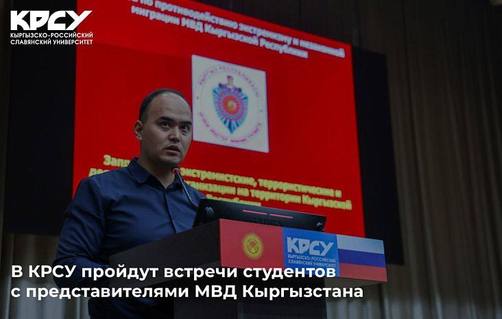 В КРСУ пройдут встречи студентов с представителями МВД Квргызстана
