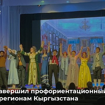 KRSU completed a career guidance tour of the regions of Kyrgyzstan