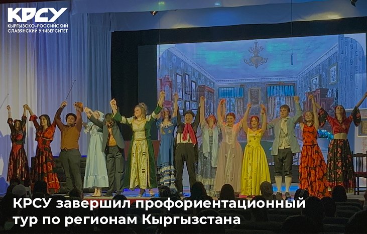 KRSU completed a career guidance tour of the regions of Kyrgyzstan