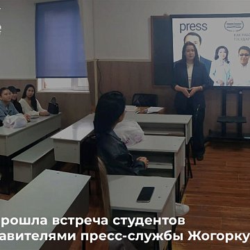 A meeting of students with representatives of the press service of the Jogorku Kenesh was held at KRSU