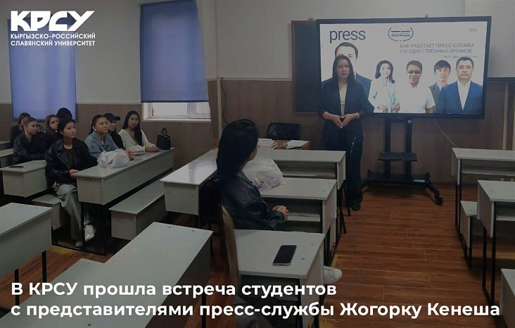 A meeting of students with representatives of the press service of the Jogorku Kenesh was held at KRSU