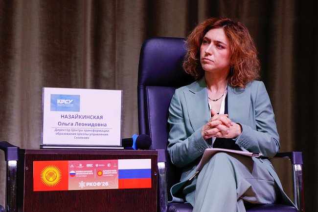 От диалога - к конкретным проектам: в КРСУ прошла пленарная сессия III Российско-Кыргызского образовательного форума