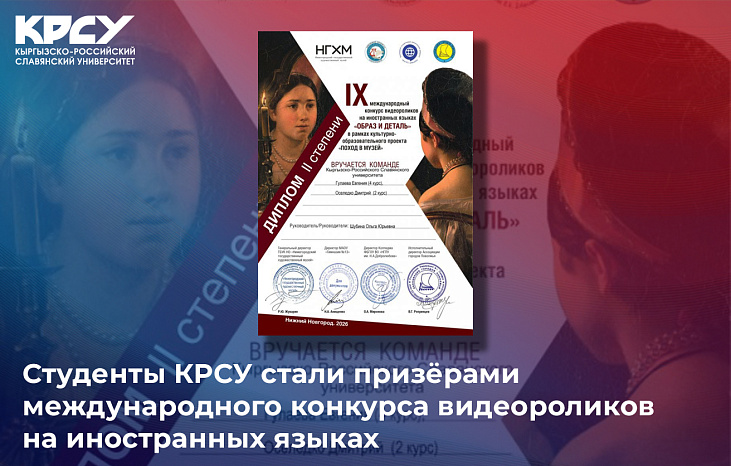 Студенты КРСУ стали призёрами международного конкурса видеороликов на иностранных языках