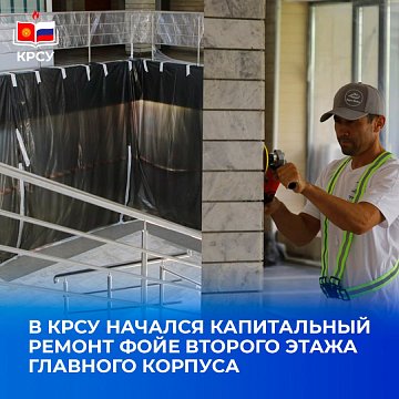 KRSU has begun a major renovation of the second floor foyer of the main building