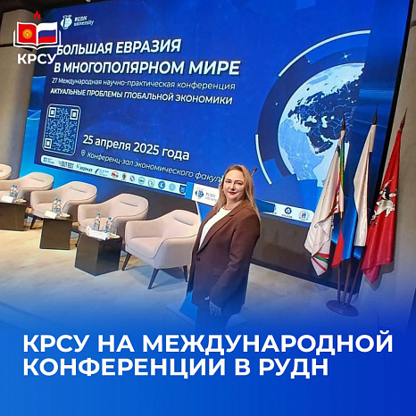 КРСУ на Международной конференции в РУДН