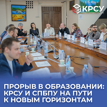 Breakthrough in education: KRSU and SPbPU on the way to new horizons