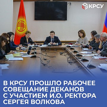 A working meeting of deans was held at KRSU with the participation of acting rector Sergei Volkov