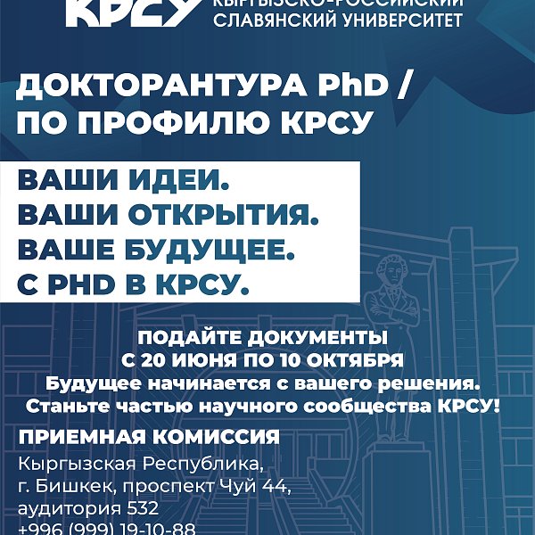 КРСУ 2026–2027-окуу жылына негизги PhD/профиль докторантурасына кабыл алууну жарыялайт