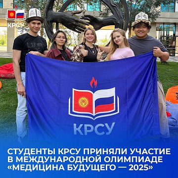 KRSU students took part in the International Olympiad «Medicine of the Future — 2025»