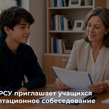 СОШ КРСУ приглашает учащихся на адаптационное собеседование