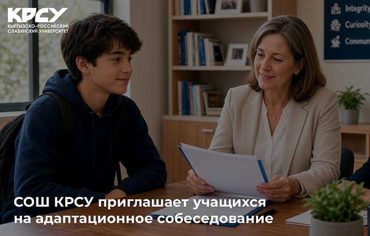 СОШ КРСУ приглашает учащихся на адаптационное собеседование