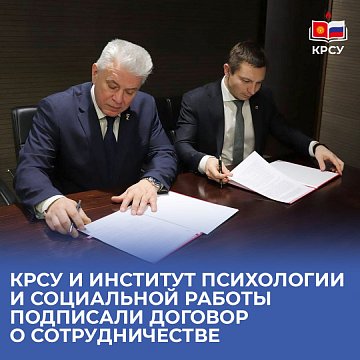KRSU and the Institute of Psychology and Social Work signed a cooperation agreement