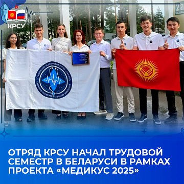 The KRSU detachment began its working semester in Belarus as part of the project «Medicus 2025»