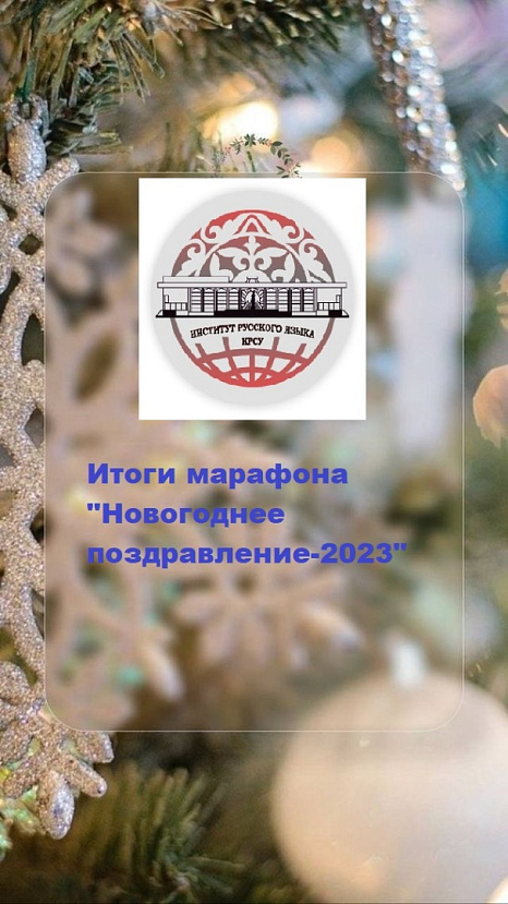 Институт русского языка благодарит всех участников марафона