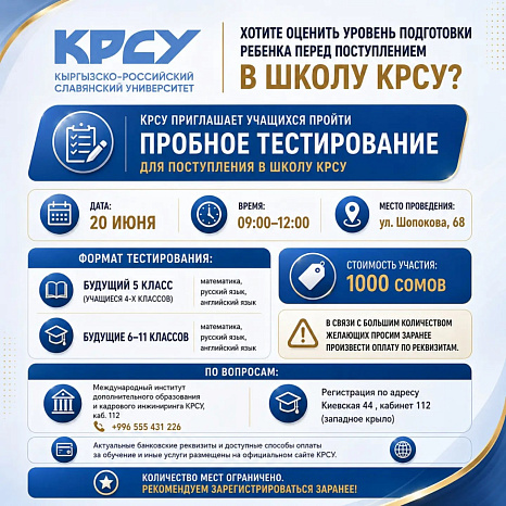КРСУ приглашает на пробное тестирование для поступления в школу КРСУ