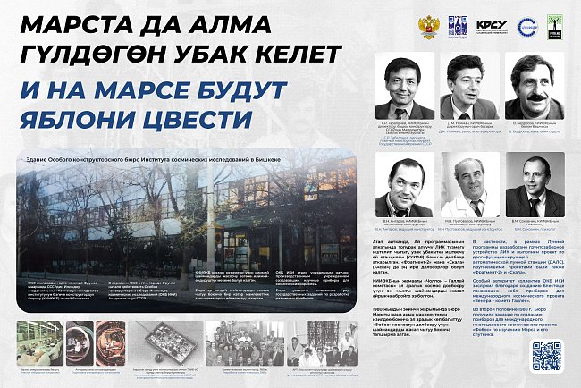 Тарыхый жана документалдык көргөзмө «Кыргызстандын космостук феномени»