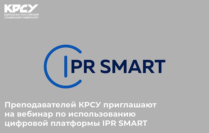 КРСУнун окутуучулары IPR SMART санариптик платформасын колдонуу боюнча вебинарга чакырылат