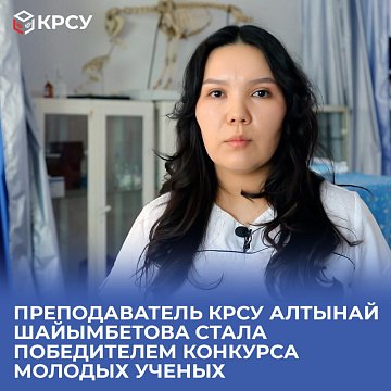 KRSU teacher Altynai Shayimbetova became the winner of the competition for young scientists