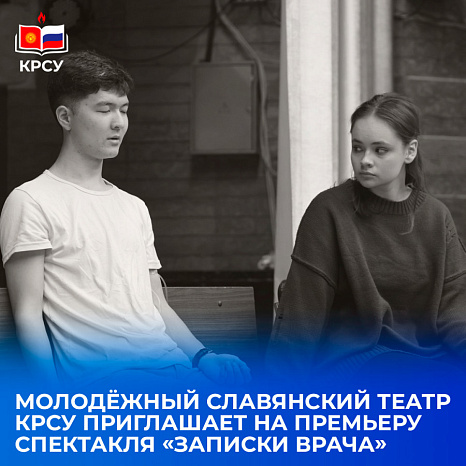 Premiere of the Youth Slavic Theater KRSU: production based on the work of M.A. Bulgakov «Notes from a doctor»