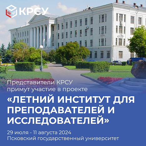 Представители КРСУ примут участие в проекте "Летний институт для преподавателей и исследователей"