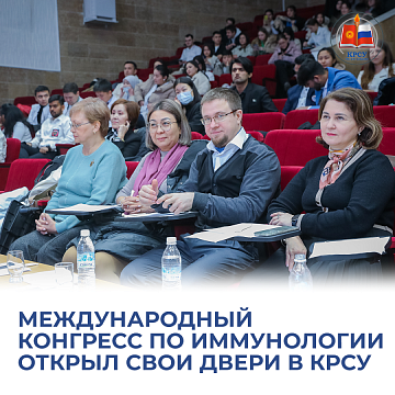 The International Congress of Immunology opened its doors at KRSU