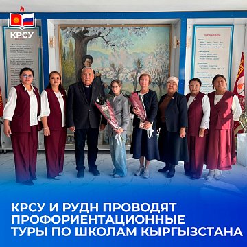 KRSU and RUDN University conduct career guidance tours to schools in Kyrgyzstan