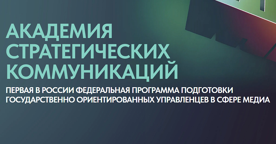 Академия стратегических коммуникаций 