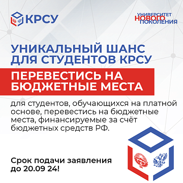 A unique chance for KRSU students to transfer to budget places financed by the Russian Federation