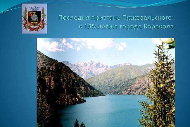 The last pier of Przewalski: for the 155th anniversary of the city of Karakol