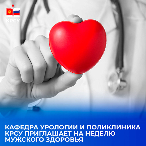 The Department of Urology and the KRSU Polyclinic invite you to take part in Men's Health Week