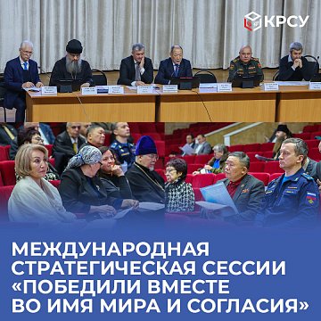 International strategic sessions «We won Together in the name of Peace and Harmony»