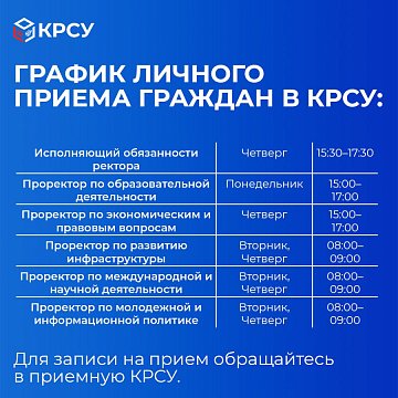 Schedule of personal reception of citizens by the management of KRSU