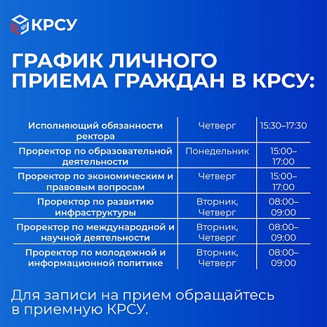Schedule of personal reception of citizens by the management of KRSU