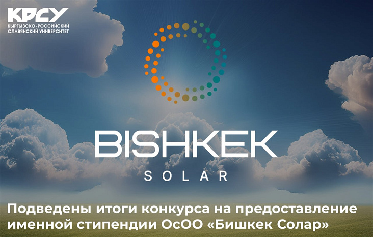 Подведены итоги конкурса на предоставление именной стипендии ОсОО «Бишкек Солар»